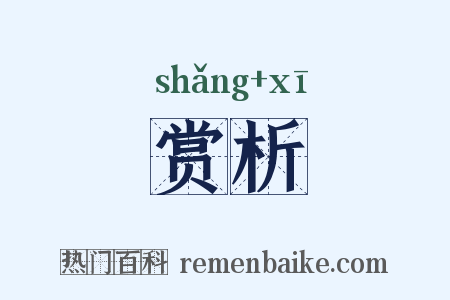 赏析是什么意思的图片